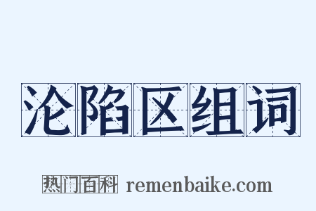 沦陷区组词是什么意思的图片